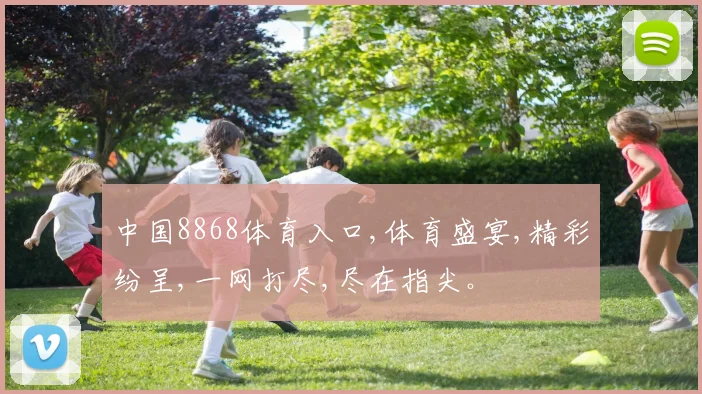 中国8868体育入口,体育盛宴,精彩纷呈,一网打尽,尽在指尖。