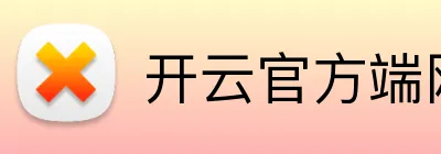 开云官方端网站登录入口 Logo